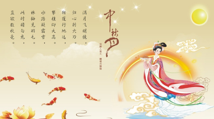 中秋佳節