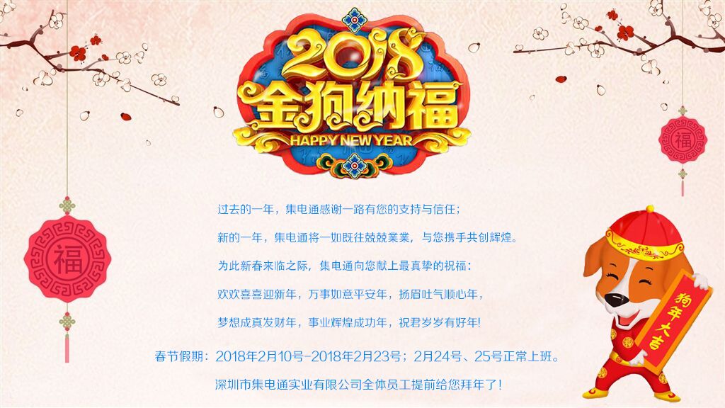 集電通春節