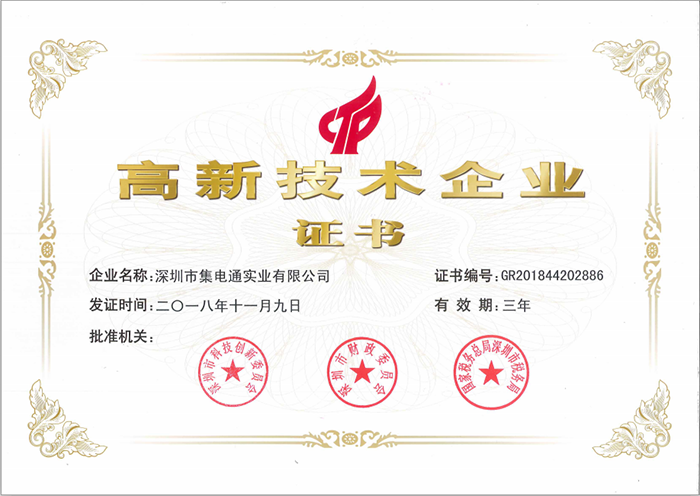 集電通高新技術企業(yè)證書