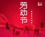 集電通2021年“五一”勞動節放假通知