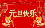 集電通---2024年元旦放假通知
